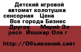 Детский игровой автомат колотушка - сенсорная › Цена ­ 41 900 - Все города Бизнес » Другое   . Марий Эл респ.,Йошкар-Ола г.